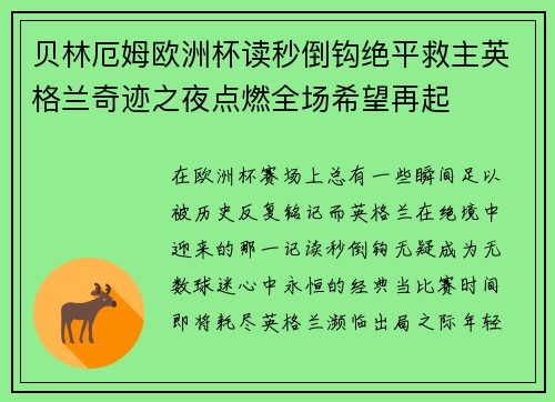 贝林厄姆欧洲杯读秒倒钩绝平救主英格兰奇迹之夜点燃全场希望再起