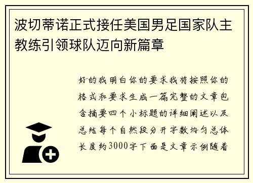 波切蒂诺正式接任美国男足国家队主教练引领球队迈向新篇章
