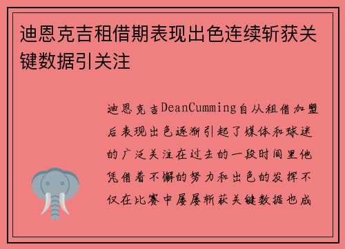 迪恩克吉租借期表现出色连续斩获关键数据引关注