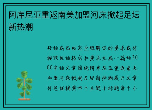 阿库尼亚重返南美加盟河床掀起足坛新热潮