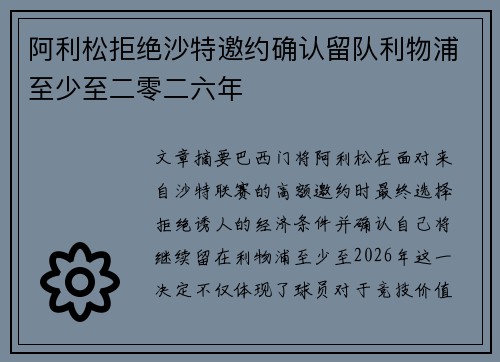 阿利松拒绝沙特邀约确认留队利物浦至少至二零二六年 阿利松拒绝沙特邀约确认留队利物浦至少至二零二六年