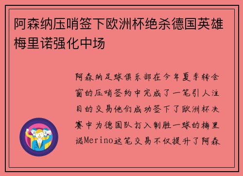 阿森纳压哨签下欧洲杯绝杀德国英雄梅里诺强化中场
