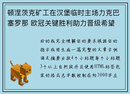 顿涅茨克矿工在汉堡临时主场力克巴塞罗那 欧冠关键胜利助力晋级希望