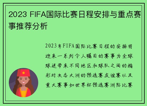 2023 FIFA国际比赛日程安排与重点赛事推荐分析