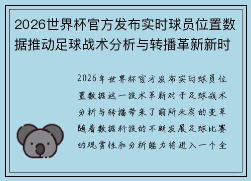 2026世界杯官方发布实时球员位置数据推动足球战术分析与转播革新新时代