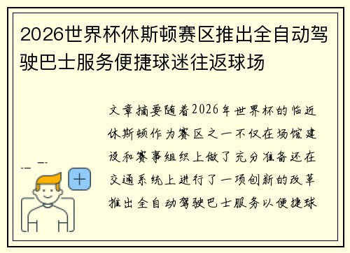 2026世界杯休斯顿赛区推出全自动驾驶巴士服务便捷球迷往返球场
