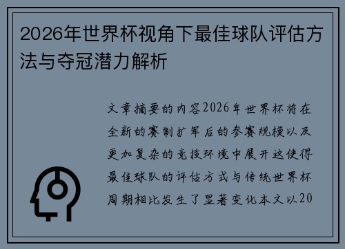 2026年世界杯视角下最佳球队评估方法与夺冠潜力解析
