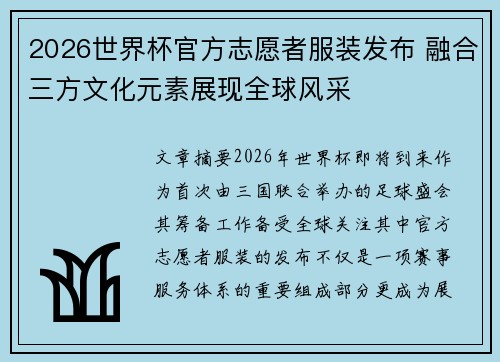 2026世界杯官方志愿者服装发布 融合三方文化元素展现全球风采