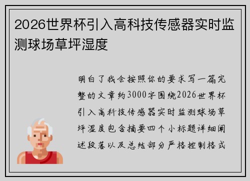 2026世界杯引入高科技传感器实时监测球场草坪湿度