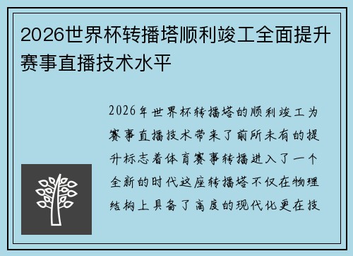 2026世界杯转播塔顺利竣工全面提升赛事直播技术水平
