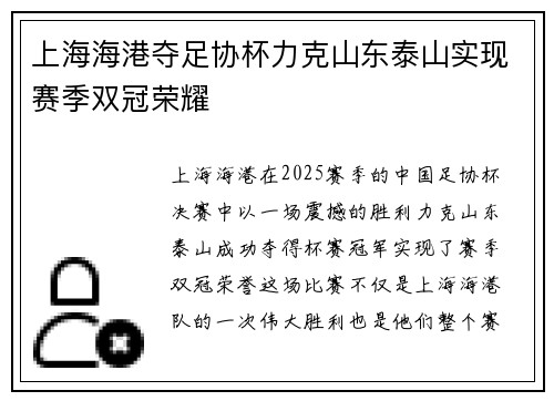 上海海港夺足协杯力克山东泰山实现赛季双冠荣耀