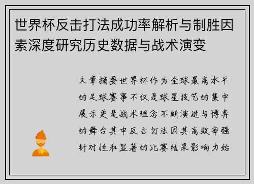 世界杯反击打法成功率解析与制胜因素深度研究历史数据与战术演变