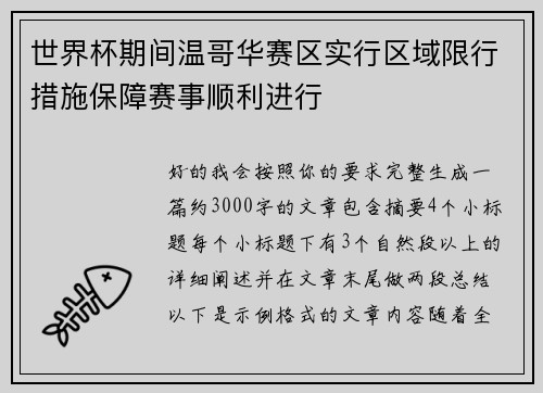 世界杯期间温哥华赛区实行区域限行措施保障赛事顺利进行