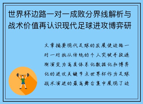世界杯边路一对一成败分界线解析与战术价值再认识现代足球进攻博弈研究