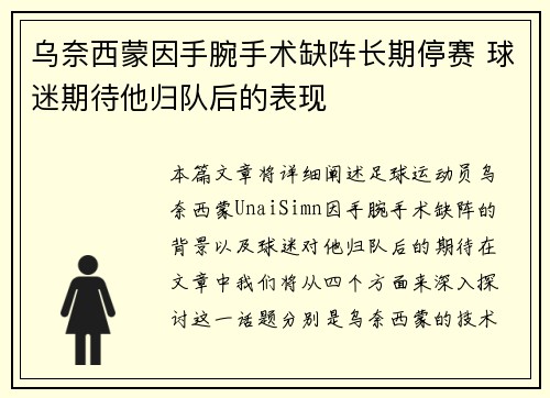 乌奈西蒙因手腕手术缺阵长期停赛 球迷期待他归队后的表现