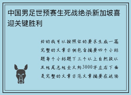 中国男足世预赛生死战绝杀新加坡喜迎关键胜利 中国男足世预赛生死战绝杀新加坡喜迎关键胜利