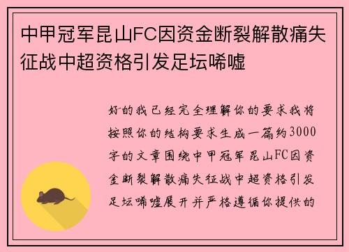 中甲冠军昆山FC因资金断裂解散痛失征战中超资格引发足坛唏嘘