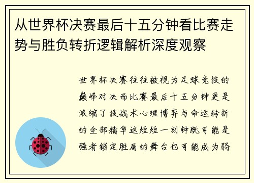 从世界杯决赛最后十五分钟看比赛走势与胜负转折逻辑解析深度观察