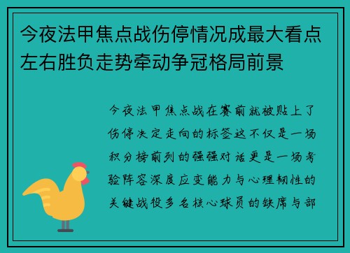 今夜法甲焦点战伤停情况成最大看点左右胜负走势牵动争冠格局前景