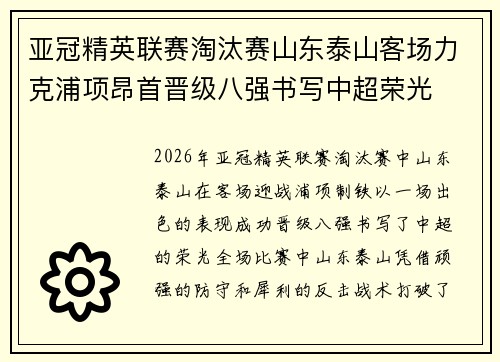 亚冠精英联赛淘汰赛山东泰山客场力克浦项昂首晋级八强书写中超荣光