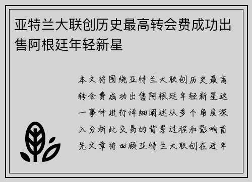 亚特兰大联创历史最高转会费成功出售阿根廷年轻新星