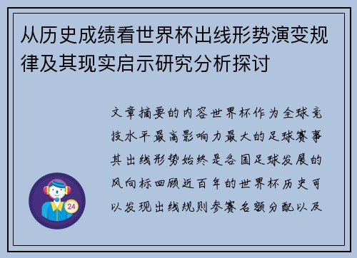 从历史成绩看世界杯出线形势演变规律及其现实启示研究分析探讨