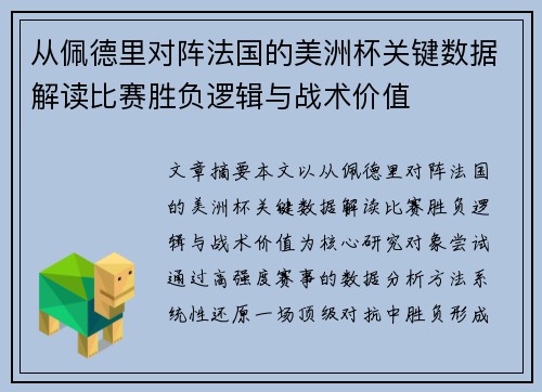 从佩德里对阵法国的美洲杯关键数据解读比赛胜负逻辑与战术价值