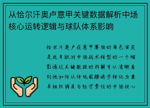 从恰尔汗奥卢意甲关键数据解析中场核心运转逻辑与球队体系影响