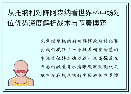 从托纳利对阵阿森纳看世界杯中场对位优势深度解析战术与节奏博弈