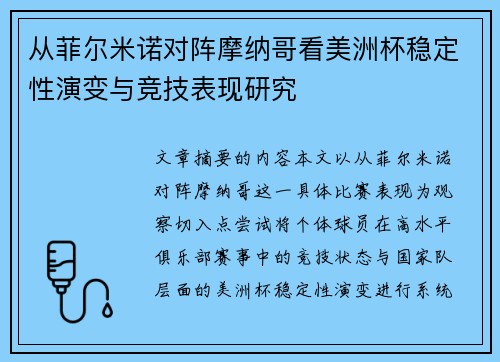 从菲尔米诺对阵摩纳哥看美洲杯稳定性演变与竞技表现研究