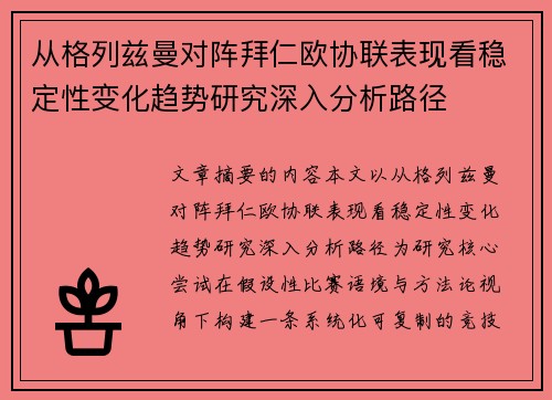 从格列兹曼对阵拜仁欧协联表现看稳定性变化趋势研究深入分析路径
