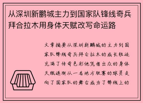 从深圳新鹏城主力到国家队锋线奇兵拜合拉木用身体天赋改写命运路