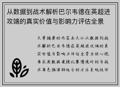 从数据到战术解析巴尔韦德在英超进攻端的真实价值与影响力评估全景 从数据到战术解析巴尔韦德在英超进攻端的真实价值与影响力评估全景