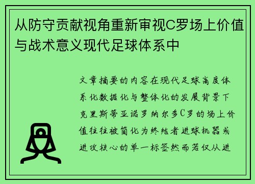 从防守贡献视角重新审视C罗场上价值与战术意义现代足球体系中