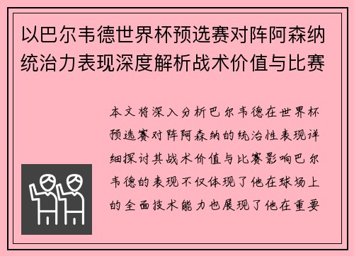 以巴尔韦德世界杯预选赛对阵阿森纳统治力表现深度解析战术价值与比赛影响