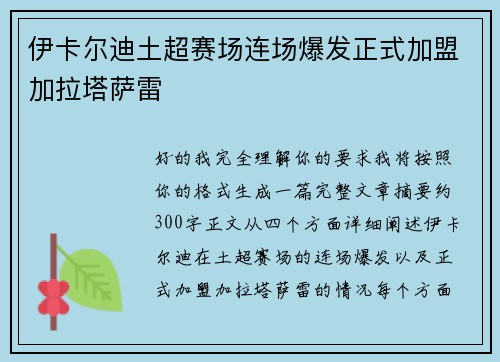 伊卡尔迪土超赛场连场爆发正式加盟加拉塔萨雷