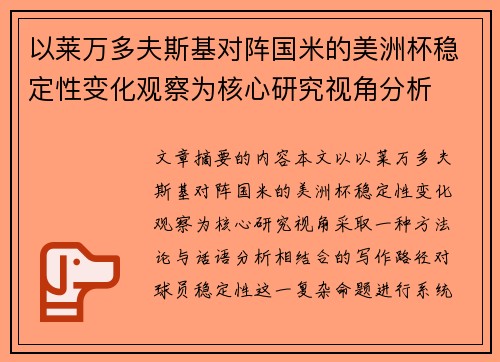 以莱万多夫斯基对阵国米的美洲杯稳定性变化观察为核心研究视角分析