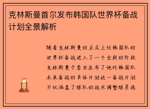 克林斯曼首尔发布韩国队世界杯备战计划全景解析 克林斯曼首尔发布韩国队世界杯备战计划全景解析