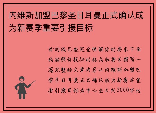 内维斯加盟巴黎圣日耳曼正式确认成为新赛季重要引援目标