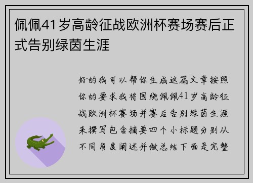 佩佩41岁高龄征战欧洲杯赛场赛后正式告别绿茵生涯