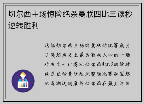 切尔西主场惊险绝杀曼联四比三读秒逆转胜利