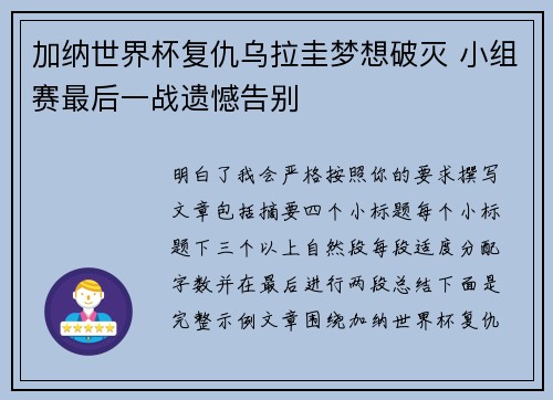 加纳世界杯复仇乌拉圭梦想破灭 小组赛最后一战遗憾告别