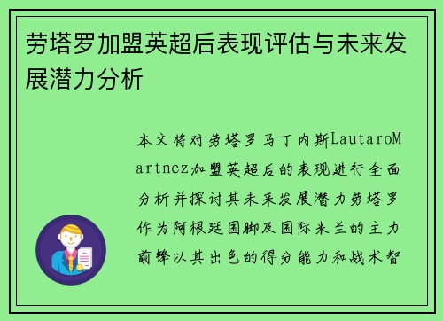 劳塔罗加盟英超后表现评估与未来发展潜力分析