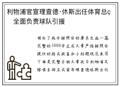 利物浦官宣理查德·休斯出任体育总监全面负责球队引援