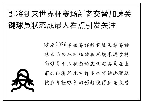 即将到来世界杯赛场新老交替加速关键球员状态成最大看点引发关注