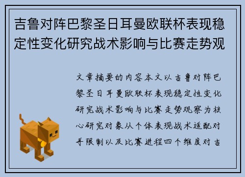 吉鲁对阵巴黎圣日耳曼欧联杯表现稳定性变化研究战术影响与比赛走势观察