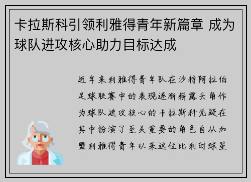 卡拉斯科引领利雅得青年新篇章 成为球队进攻核心助力目标达成