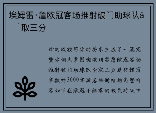 埃姆雷·詹欧冠客场推射破门助球队全取三分