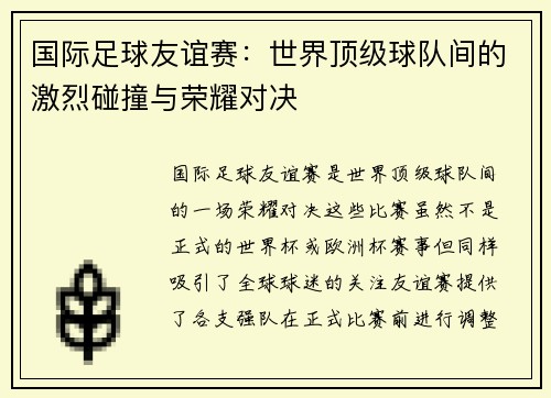 国际足球友谊赛：世界顶级球队间的激烈碰撞与荣耀对决