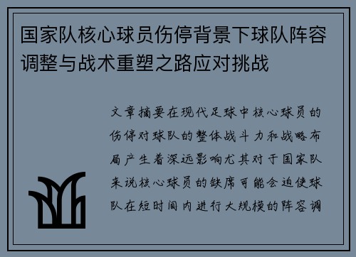国家队核心球员伤停背景下球队阵容调整与战术重塑之路应对挑战